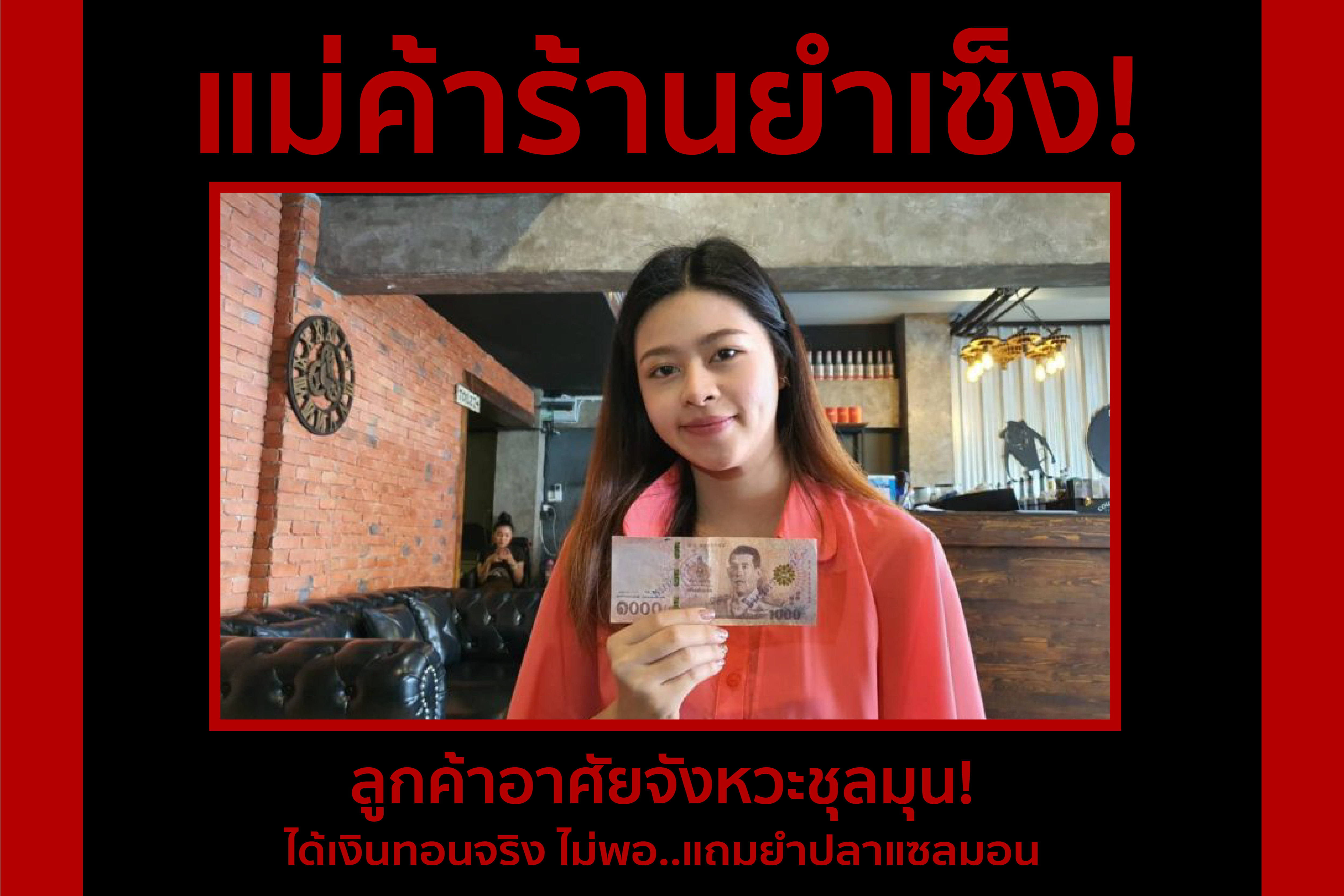 เจ้าของร้านยำเซ็ง เจอแบงก์พันปลอม