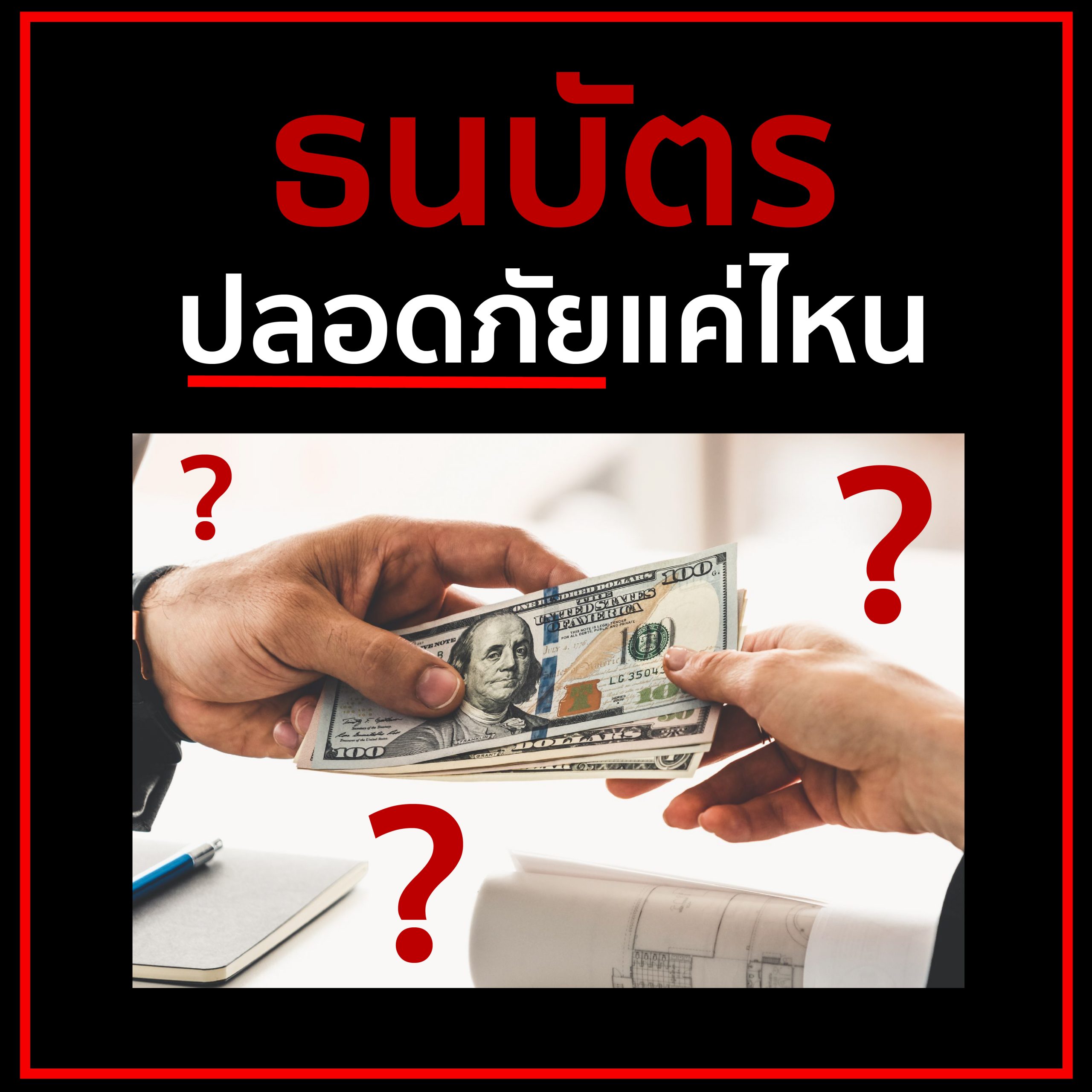 ธนบัตรปลอดภัยแค่ไหน