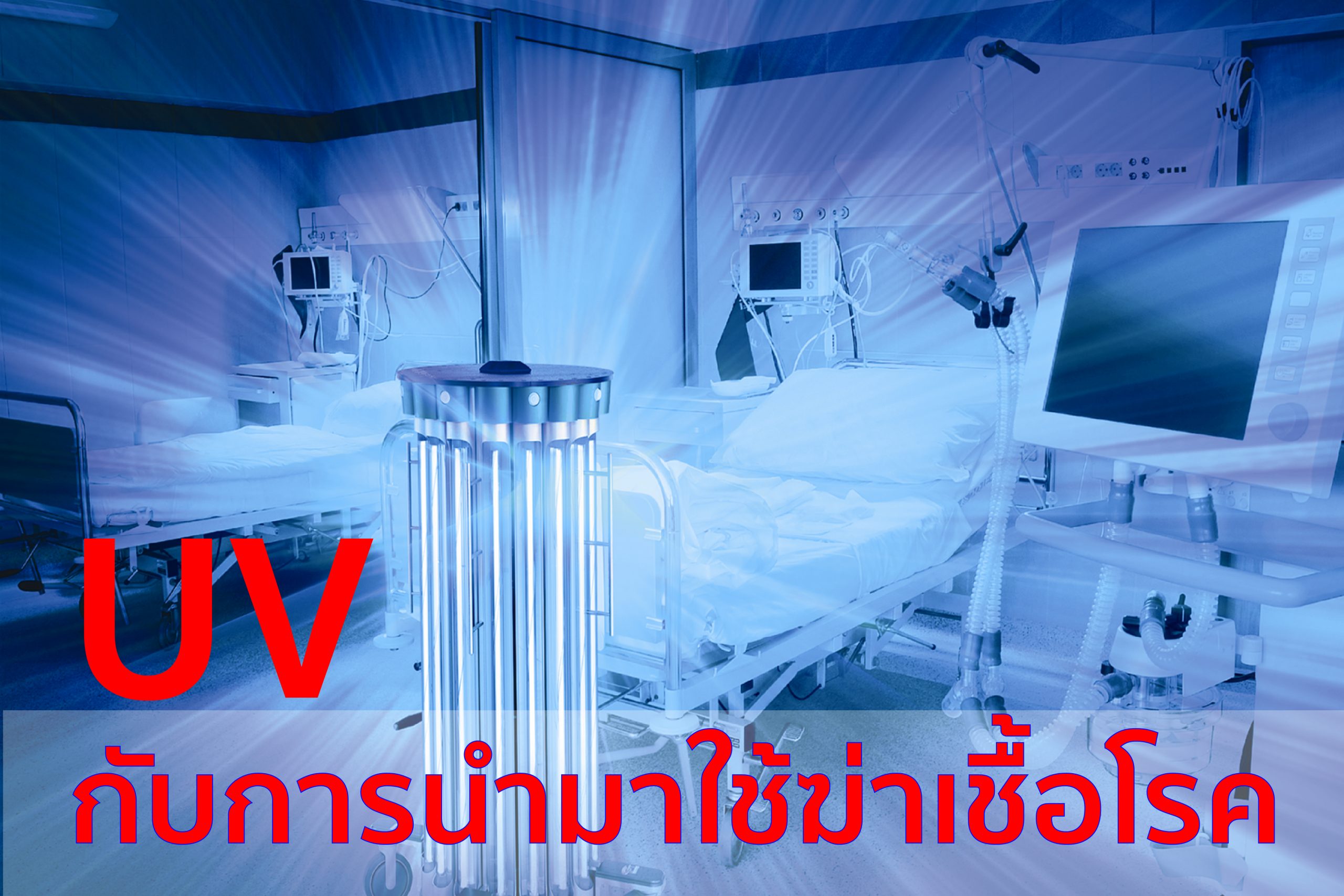 UV กับการนำมาใช้ฆ่าเชื้อโรค