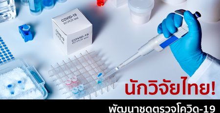 นักวิจัยไทยพัฒนาชุดตรวจโควิด-19 ประสิทธิภาพสูง ต้นทุนถูก ใช้เวลาตรวจ 30-45 นาที เร่งทดสอบความแม่นยำก่อนขยายผล