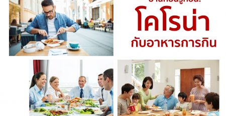 ไวรัสโคโรน่า (COVID-19) กับอาหารการกิน