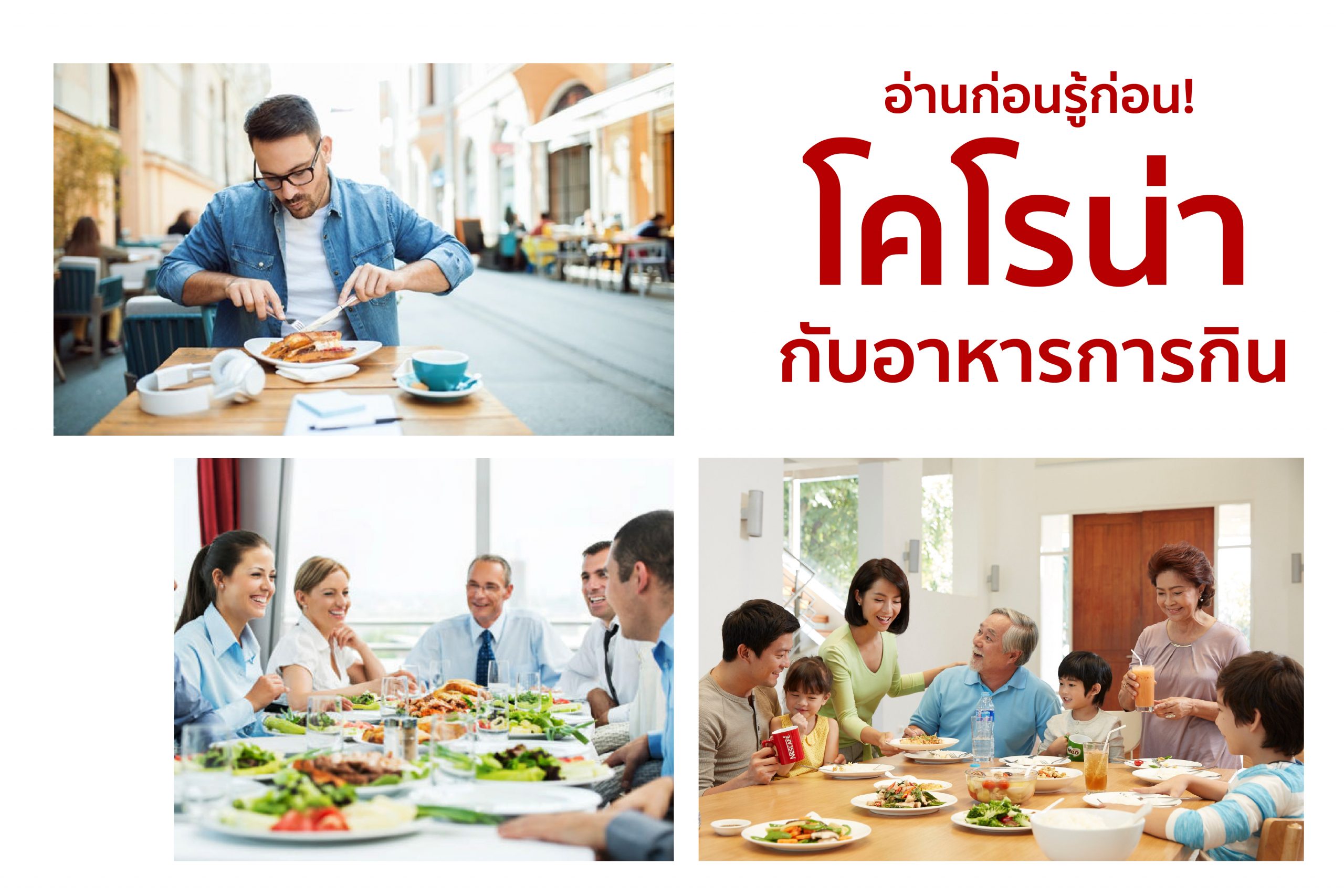 ไวรัสโคโรน่า (COVID-19) กับอาหารการกิน