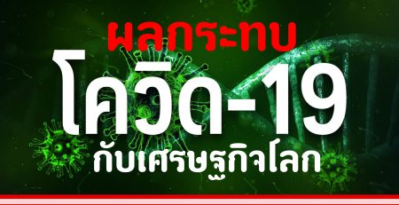 ธปท.เผยบทวิจัย "ผลกระทบโควิดกับเศรษฐกิจโลก" คาดมูลค่าความเสียหายหนักว่าซาร์ส-ไข้หวัดใหญ่ 2009-เมอร์ส