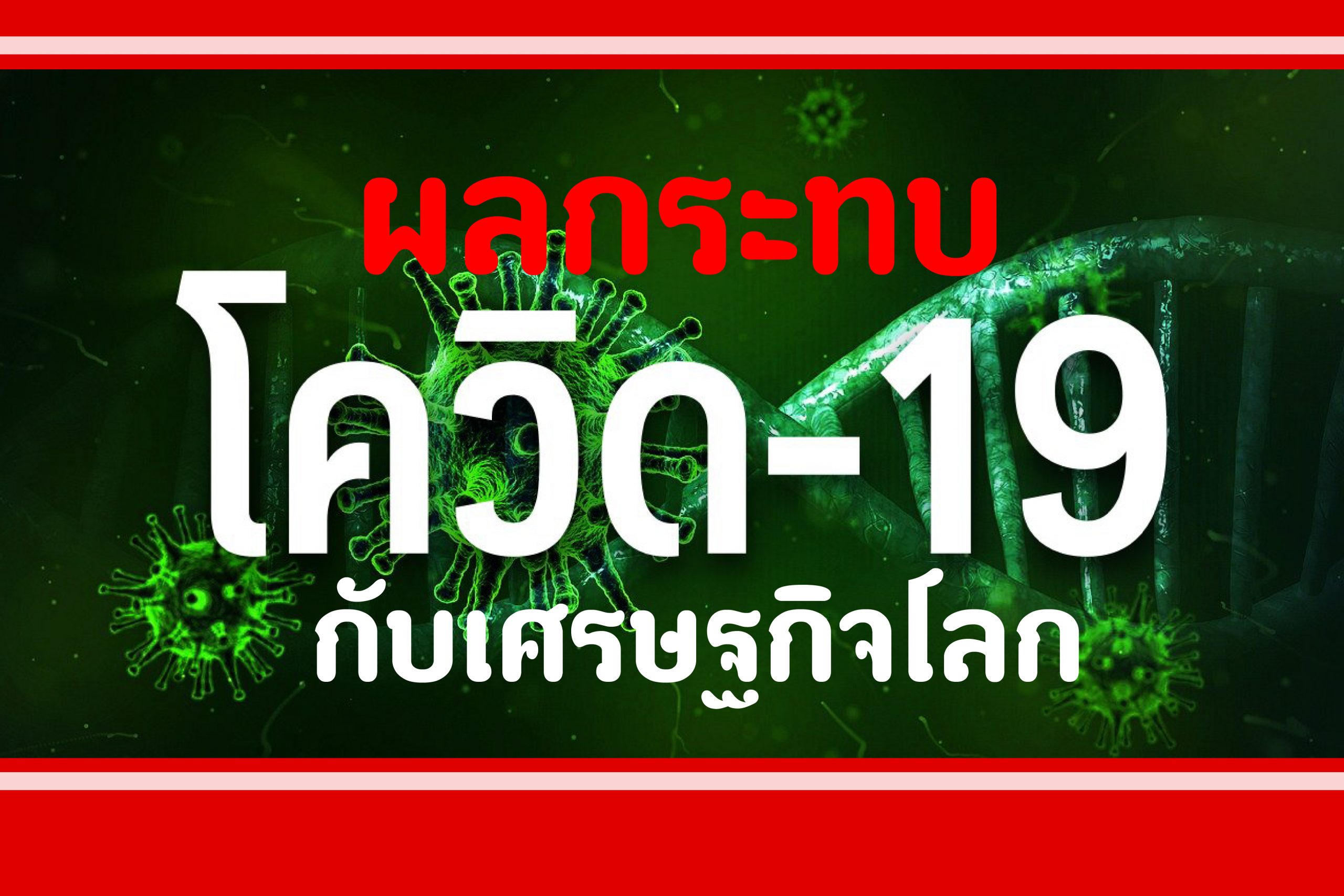 ธปท.เผยบทวิจัย "ผลกระทบโควิดกับเศรษฐกิจโลก" คาดมูลค่าความเสียหายหนักว่าซาร์ส-ไข้หวัดใหญ่ 2009-เมอร์ส