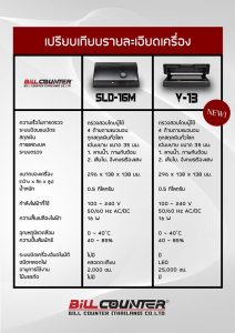 ตารางเปรียบเทียบ เครื่องตรวจธนบัตร V13 กับ SLD16