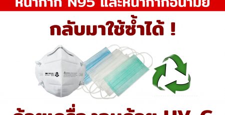 หน้ากาก N95 อบด้วยรังสี UV-C สามารถฆ่าเชื้อโควิด-19 ได้ ชี้เป็นทางเลือกให้กลับมาใช้ซ้ำ