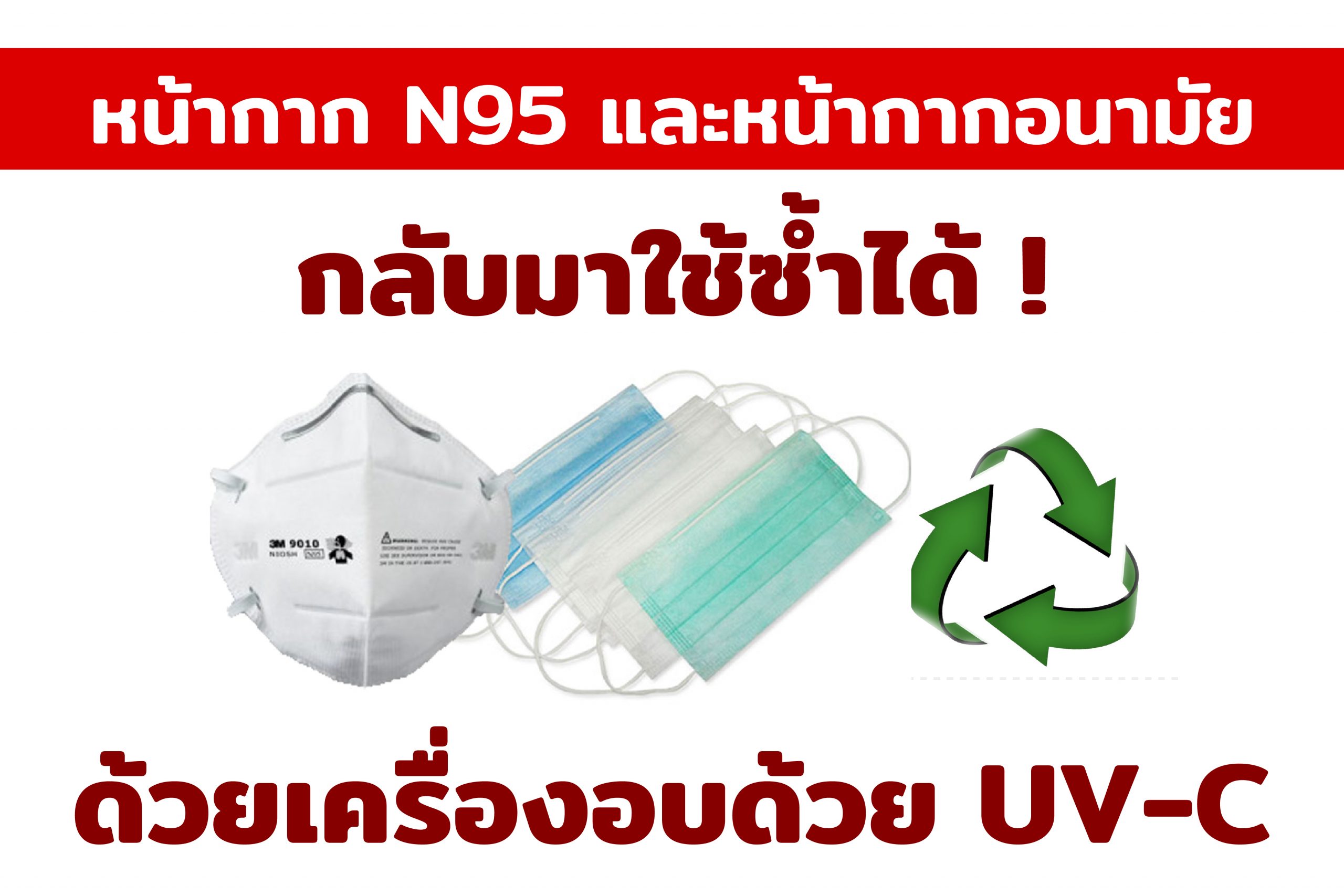 หน้ากาก N95 อบด้วยรังสี UV-C สามารถฆ่าเชื้อโควิด-19 ได้ ชี้เป็นทางเลือกให้กลับมาใช้ซ้ำ